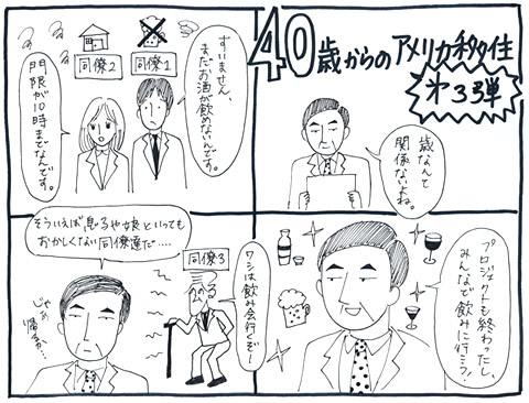 40歳からのアメリカ移住「異国生活その後」
