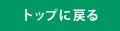 トップに戻る