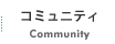 コミュニティ