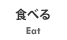 食べる