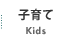 子育て