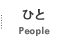 ひと