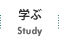 学ぶ
