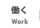 働く