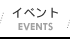 イベントカレンダー