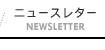 ニュースレター