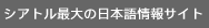 シアトル最大の日本語情報サイト