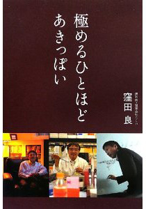 アキュセラ社の窪田良さん、『極めるひとほどあきっぽい』 を出版