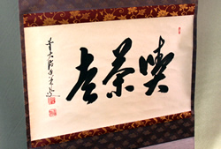 『喫茶去』