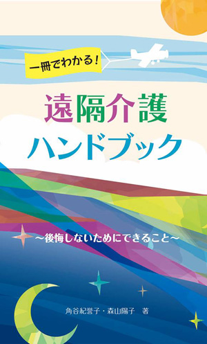 遠隔介護ハンドブック