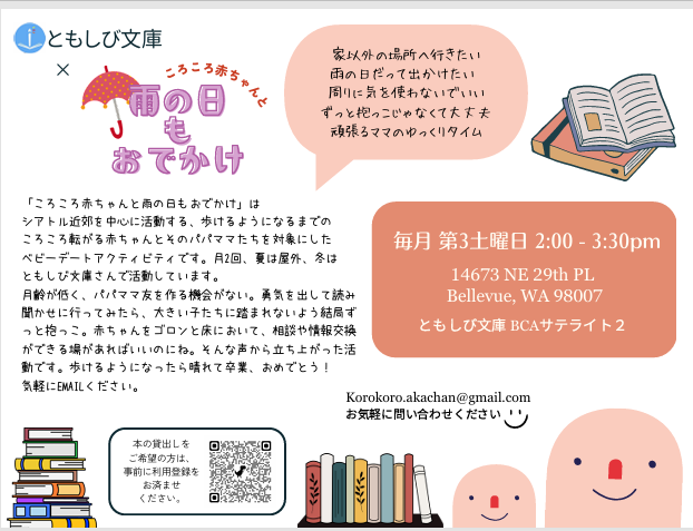 ともはじ文庫の雨の日イベント flyer。雨具と本のイラスト付きで、月3土曜の2:00–3:30pm開催、場所と連絡先を案内する情報ページ。