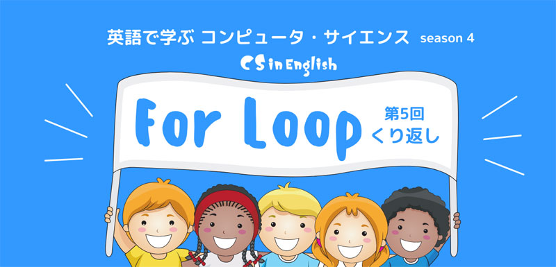 Cs In English 英語で学ぶコンピュータ サイエンス 第5回 For Loop 繰り返し 上級編 Junglecity Com