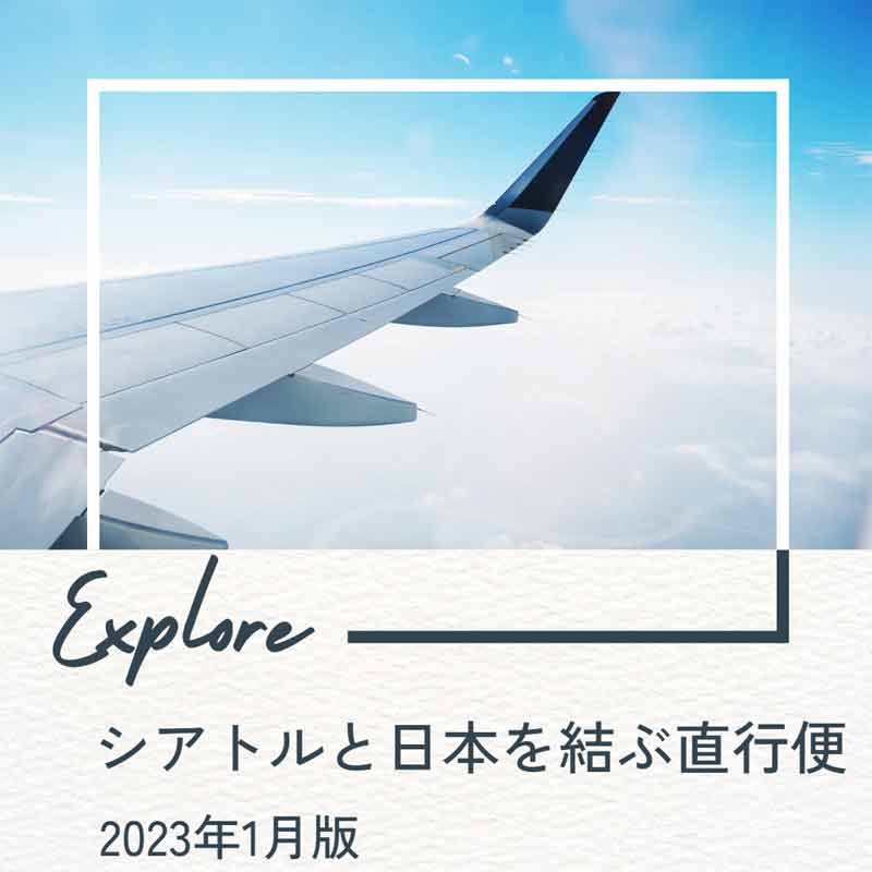 シアトルと日本を結ぶ直行便は？主要航空会社運航状況　2023年1月版