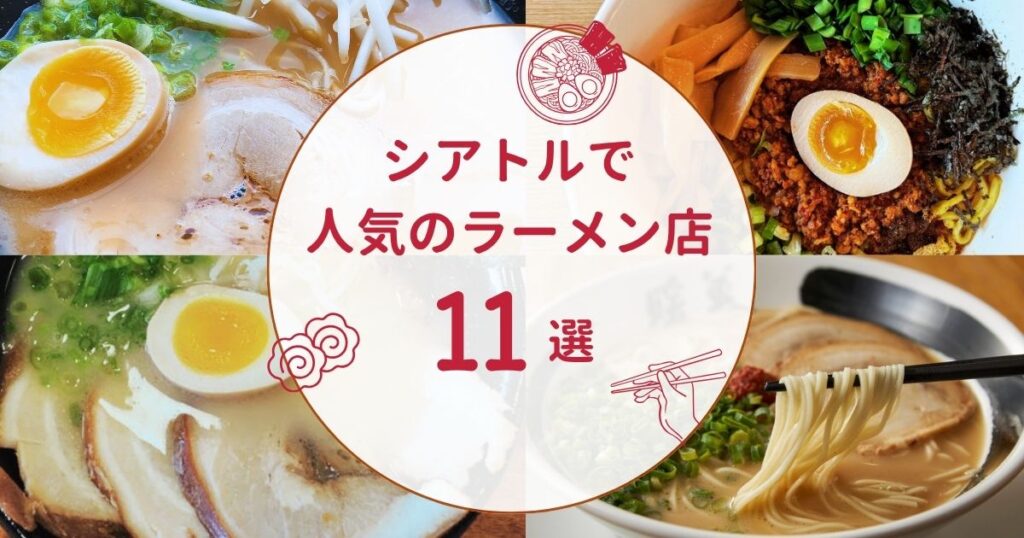Collage of ramen bowls surrounding a circular banner that reads in Japanese: '11 selected popular ramen shops in Seattle'.