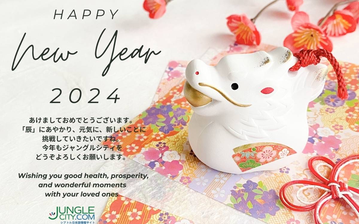 Happy New Year! あけましておめでとうございます！ - junglecity.com