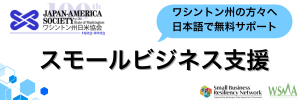 ワシントン州日米協会
