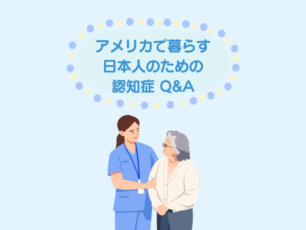 Caregiver in blue scrubs greets an elderly Japanese woman beneath a decorative banner that reads a dementia Q&A for Japanese living in America.