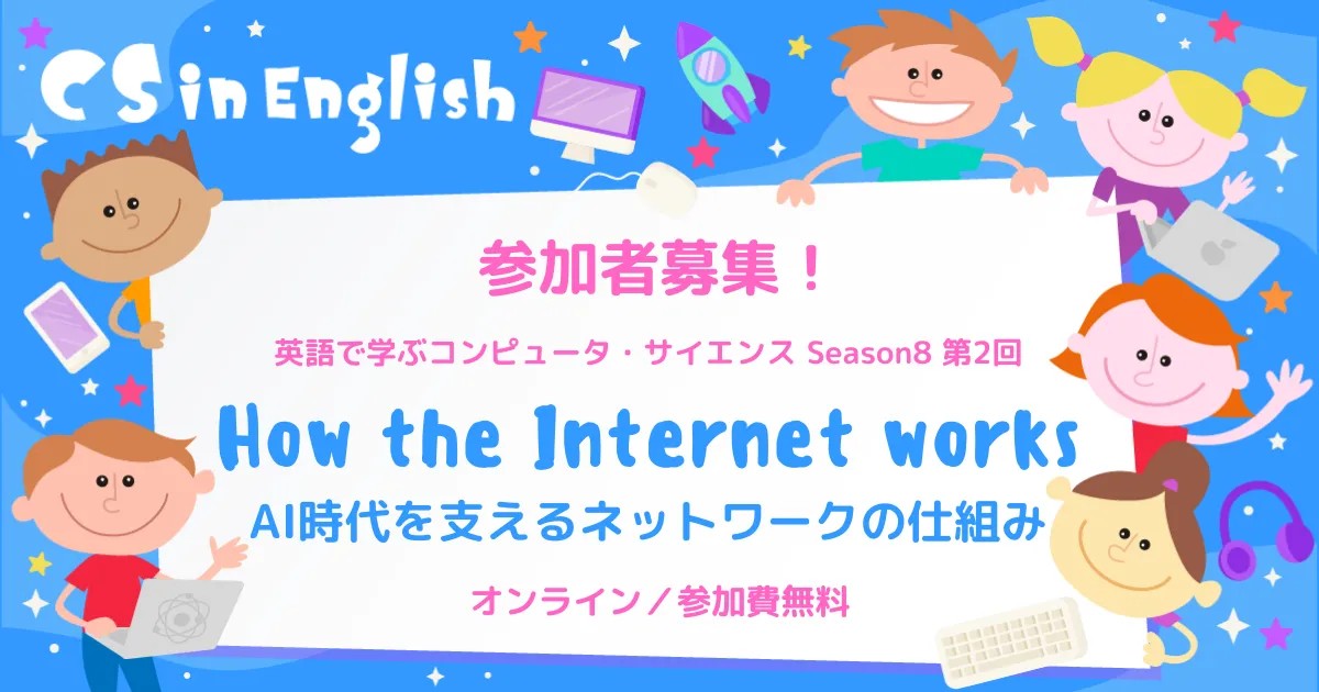 Colorful banner promoting a online kids' course 'How the Internet works' with Japanese subtitle, showing smiling children around a white central panel.