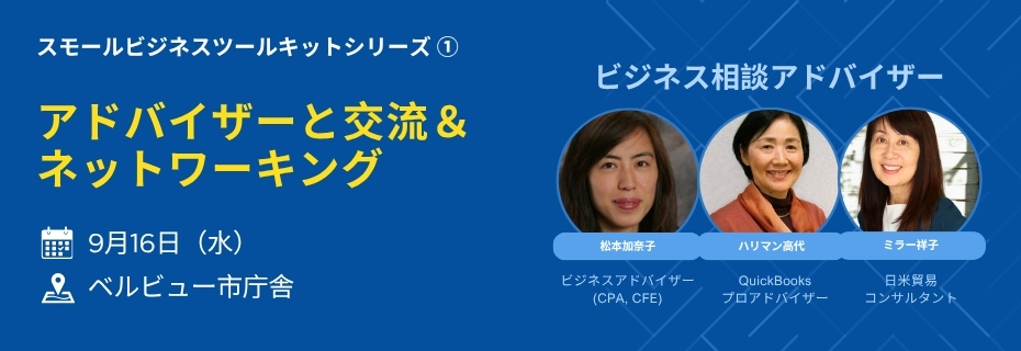イベント告知バナー：アドバイザーと交流＆ネットワーキング。9月16日（水）ベルビュー市庁舎で開催。右側に3人のビジネスアドバイザーの顔写真。