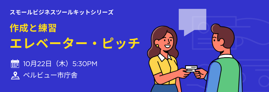 イベントバナー: 作成と練習 エレベーターピッチ。10月22日 5:30PM、ベルビュー市庁舎。女性がカードを男性に渡す場面のイラスト。